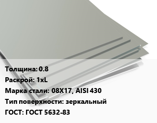 Лист нержавеющий 0.8 1хL Сталь: 08Х17, AISI 430 Тип:зеркальный ГОСТ 5632-83, х/к, в бумаге,в пленке цена от 155157 Тг / т, где купить, условия доставки в Актау и Мангистауской области